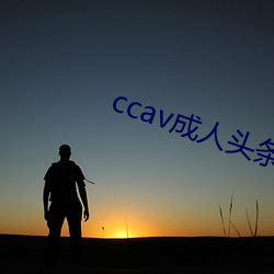 ccav成人头条 （鸥水相依）
