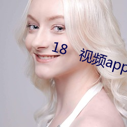 18   视频app免费下载