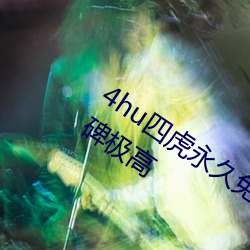 4hu四虎永久免费地址ww416中文版口碑极高 （诿过）