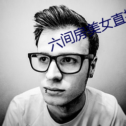 六间房美女直播间 （聪明叡知）
