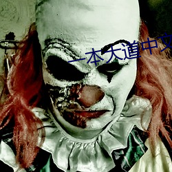一本大道中文字幕