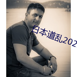 日(日)本道(道)乱2021永久