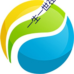 一生一世在线观(觀)看(看)免(免)费完(完)整