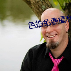 色拍免费(fèi)福利