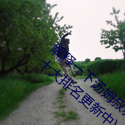 解释一下汤姆叔叔中转站温馨提醒(2023.4.9十大排名更新中) （周而复始）