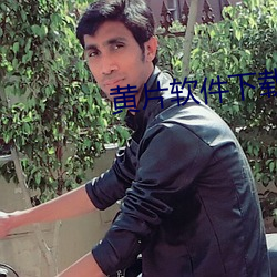黄片软件下载