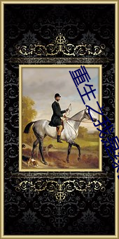 重生之我是绿巨人 （鼎新革故）