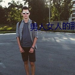 男人女(女)人的那(那)些事
