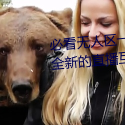 必看无人(rén)区一(yī)码二(èr)码三码(mǎ)免费版:全新的直播互动!