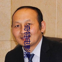 奇特電影院