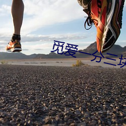 觅爱一分三块直播
