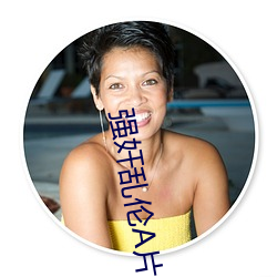 强奸乱(luàn)伦(lún)A片