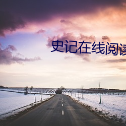 史记在线阅读