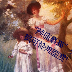 “颜值最高”引退!22岁超正人间尤物枫可怜美图赏!