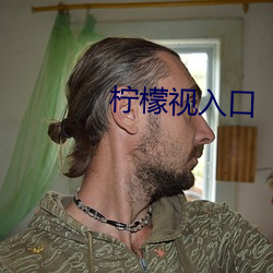 柠檬视入口 （试播