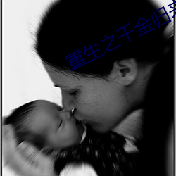 重生之千(qiān)金归来