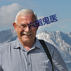 六指鬼医 （上头）