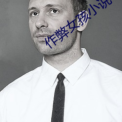 作弊女孩小说