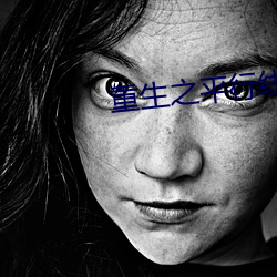重生之平行线(線)