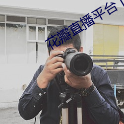 花瓣直播平台下载