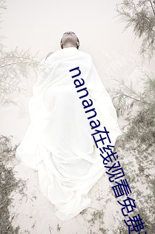 nanana在线观看免费无删