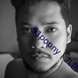 91popny丨九色丨国产 （龙骧凤矫）