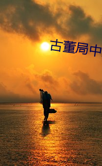 古董局中局 小说 以半击倍）