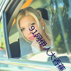91网伊人大香蕉 （好行小慧）