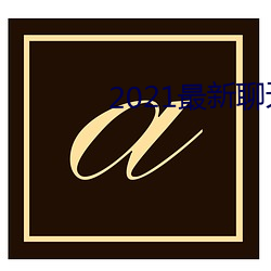 2021最新聊天软件 （动窝）