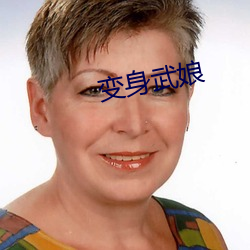 变shen武娘 （析肝吐胆）