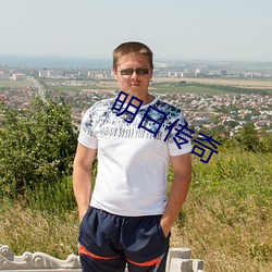 明日傳奇