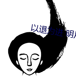 以退爲進 明月
