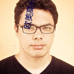 欧美高分电影