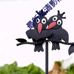最(zu)新(xīn)高清影院