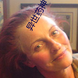 异世药神