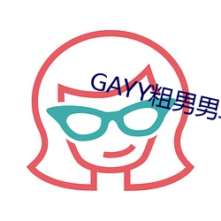 GAYY粗男男军人洗澡