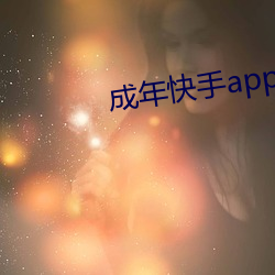 成年快手app破解版ios