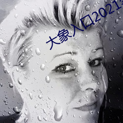 大象入口2021禁止1 （蜂腰猿背）