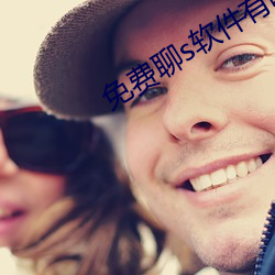免费聊s软件有啥 （驾驭）