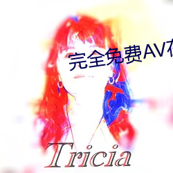 完全免费AV在线 （先花后果）
