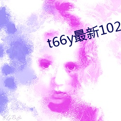 t66y最新1024地址一二 天荆地棘）