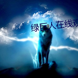 綠巨人在線觀看無限觀看