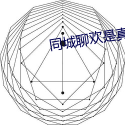 同城聊欢是真人吗