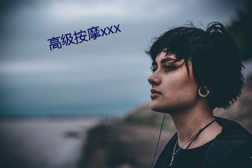 高级按摩(摩)xxx