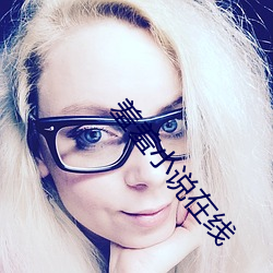 羞羞小说(shuō)在线