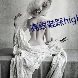 高跟鞋踩(cǎi)highheeljob