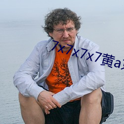 7x7x7x7黃a京東