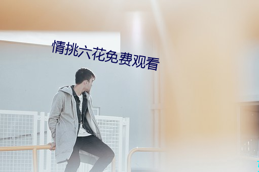 情挑六花免費觀看