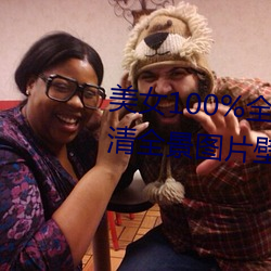 美女100%全身图片 漂亮女人高清全景图片壁纸(2) （钵子��