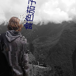 食(食)色茄(茄)子豆(豆)奶官网
